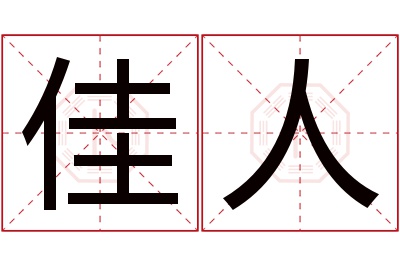 佳人名字寓意