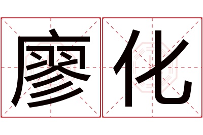 廖化名字寓意