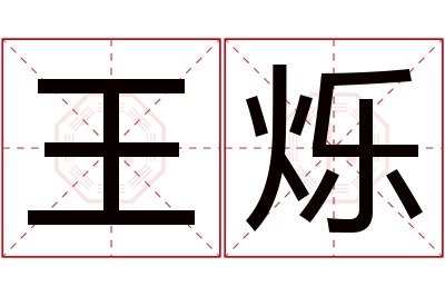 王烁名字寓意