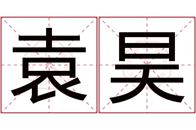 袁昊名字寓意