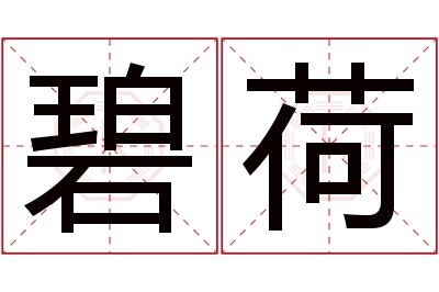 碧荷名字寓意