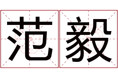 范毅名字寓意