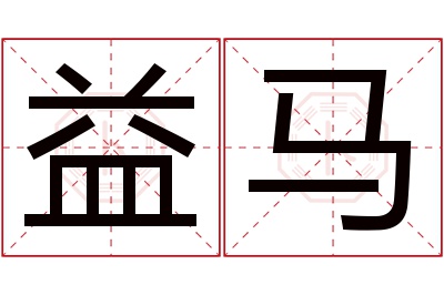 益马名字寓意