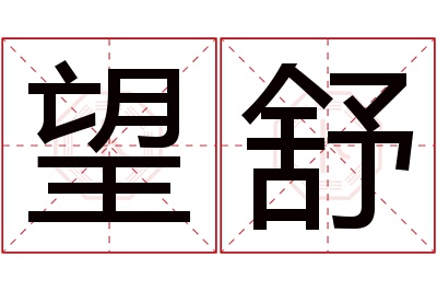 望舒名字寓意