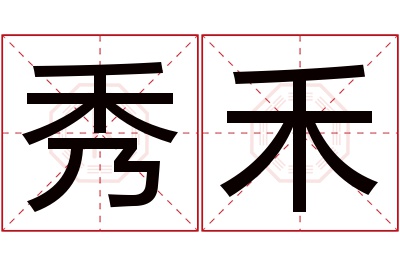 秀禾名字寓意