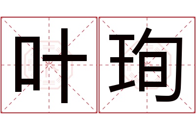 叶珣名字寓意