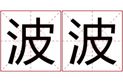 波波名字寓意