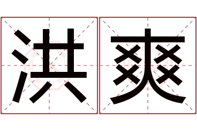 洪爽名字寓意