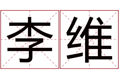 李维名字寓意