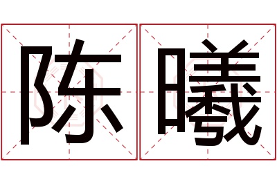 陈曦名字寓意