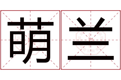 萌兰名字寓意