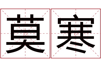 莫寒名字寓意