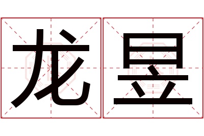 龙昱名字寓意