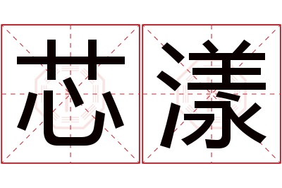 芯漾名字寓意