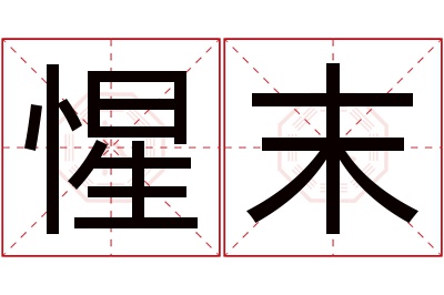 惺末名字寓意