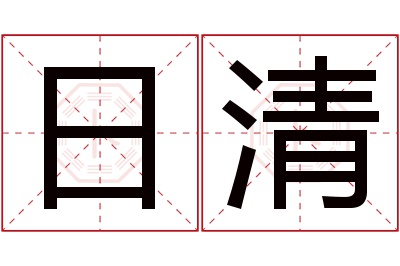 日清名字寓意