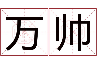 万帅名字寓意