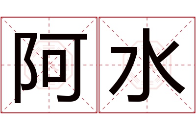 阿水名字寓意