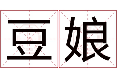 豆娘名字寓意