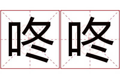 咚咚名字寓意