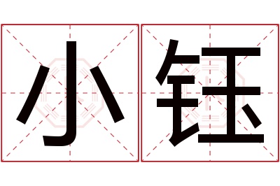 小钰名字寓意