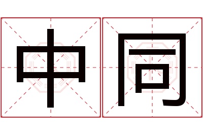 中同名字寓意