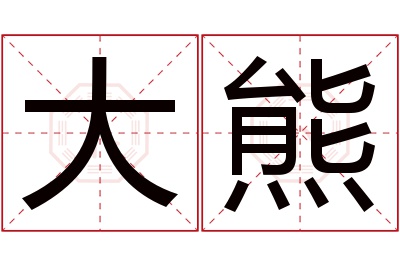 大熊名字寓意