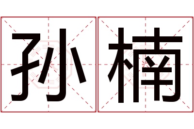 孙楠名字寓意