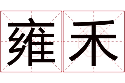 雍禾名字寓意