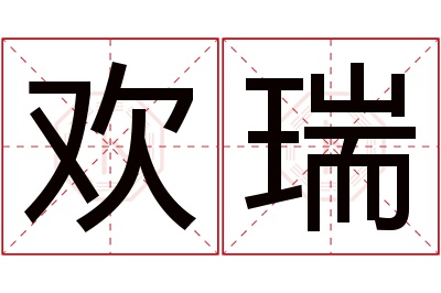 欢瑞名字寓意