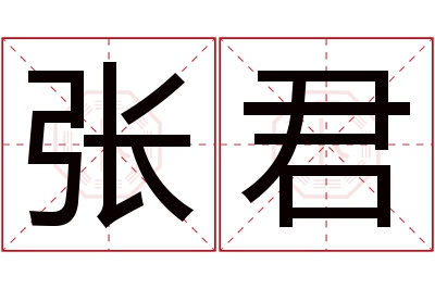 张君名字寓意