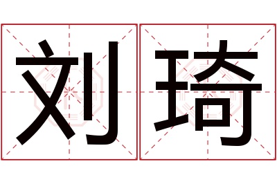 刘琦名字寓意