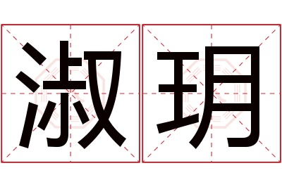 淑玥名字寓意