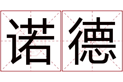 诺德名字寓意