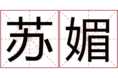 苏媚名字寓意