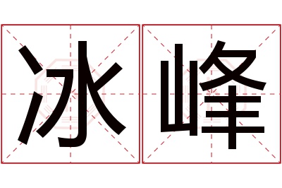 冰峰名字寓意