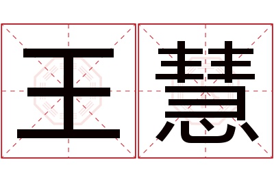 王慧名字寓意