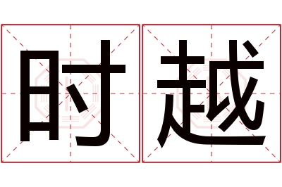 时越名字寓意