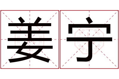 姜宁名字寓意