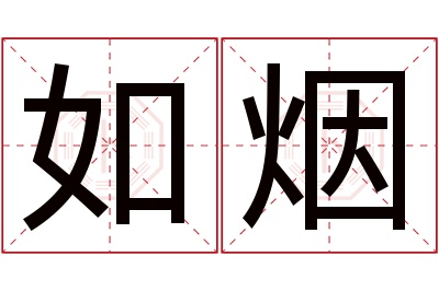 如烟名字寓意