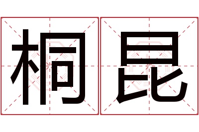 桐昆名字寓意