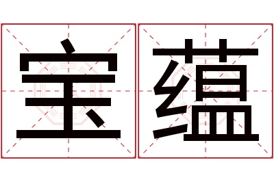 宝蕴名字寓意