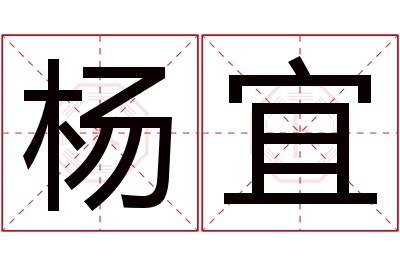 杨宜名字寓意