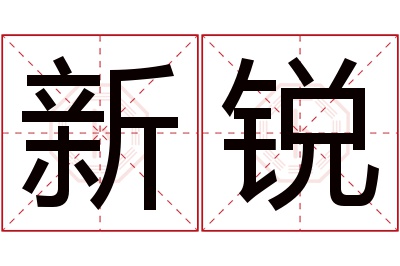 新锐名字寓意