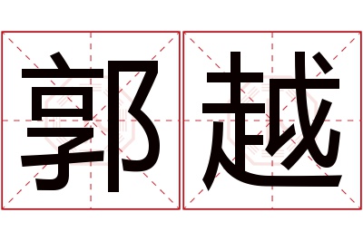 郭越名字寓意