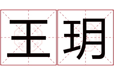 王玥名字寓意