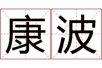 康波名字寓意