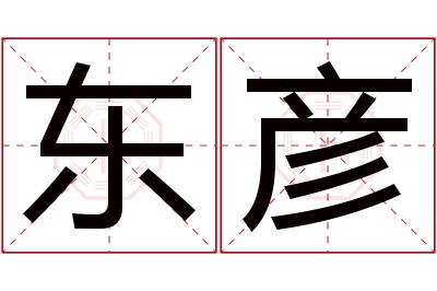 东彦名字寓意