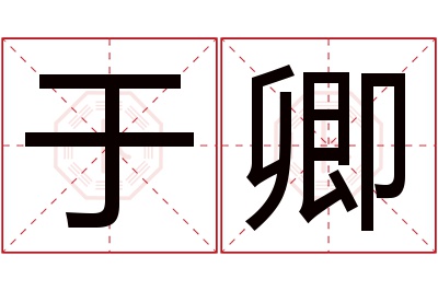 于卿名字寓意