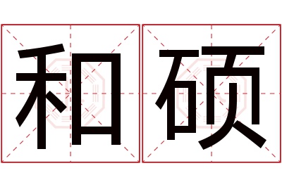 和硕名字寓意